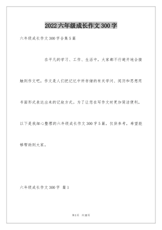 2024六年级成长作文300字_19