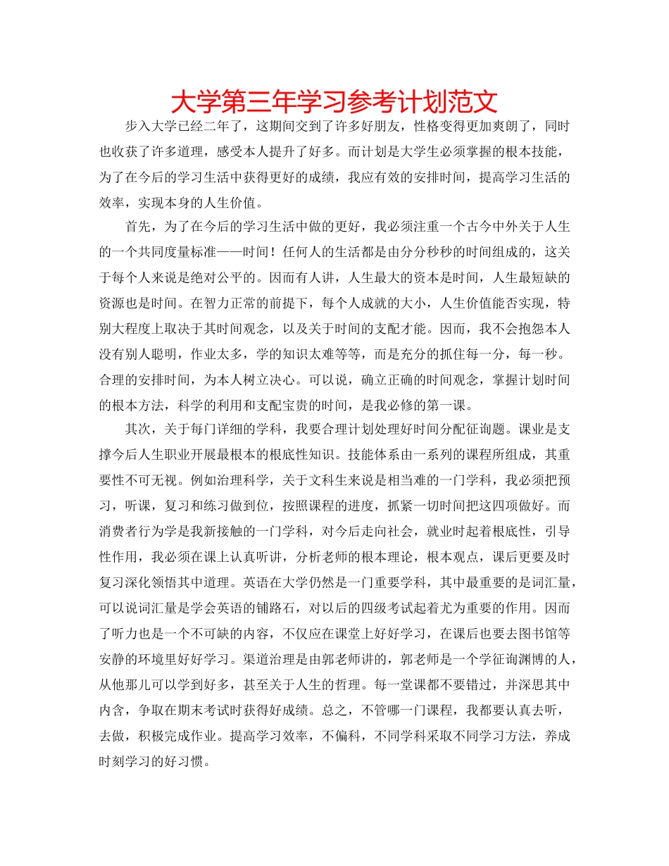 大学第三年学习参考计划范文 _第1页