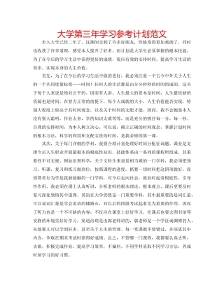 大学第三年学习参考计划范文 