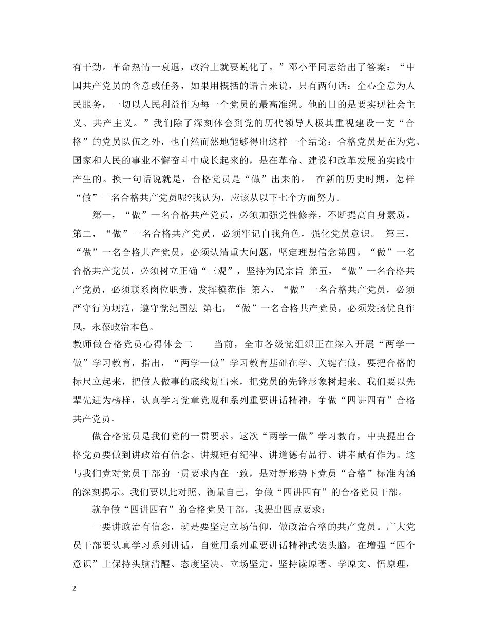 教师做合格党员心得体会 _第2页