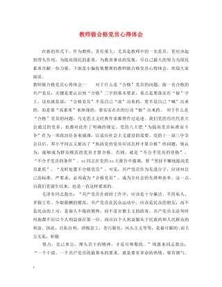 教师做合格党员心得体会 