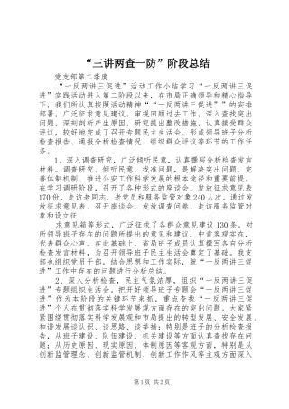“三讲两查一防”阶段总结 