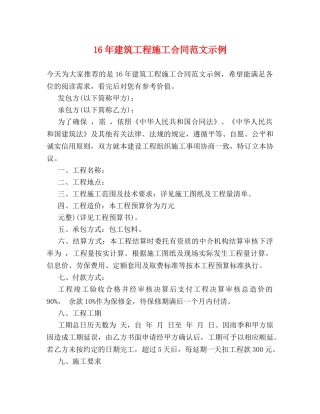 16年建筑工程施工合同范文示例