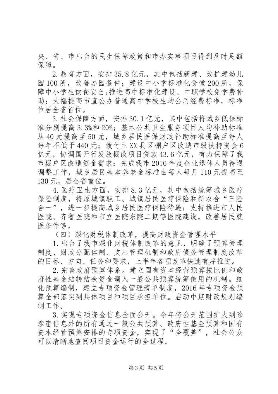 20XX年财政局上半年工作总结_第3页