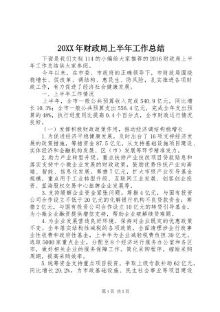 20XX年财政局上半年工作总结