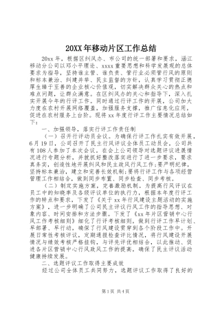 20XX年移动片区工作总结