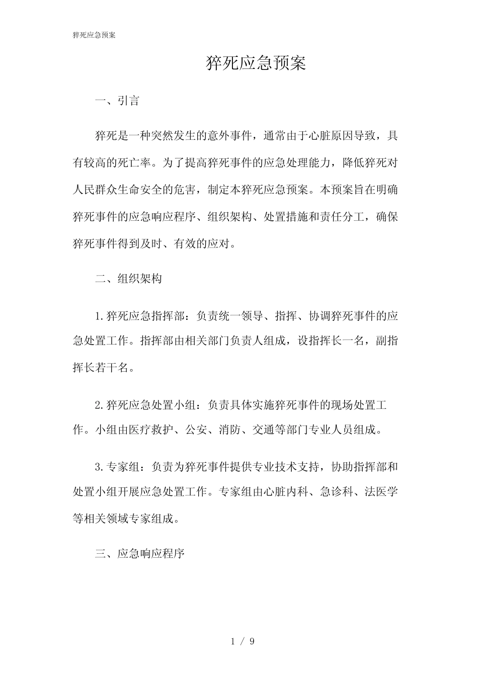 2024年猝死应急预案 _第1页