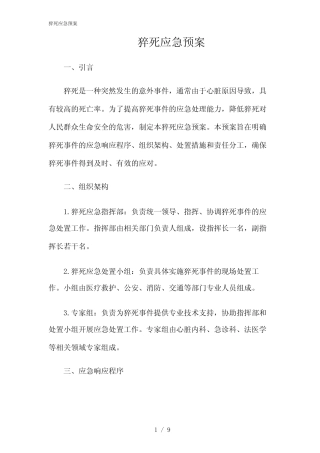 2024年猝死应急预案 