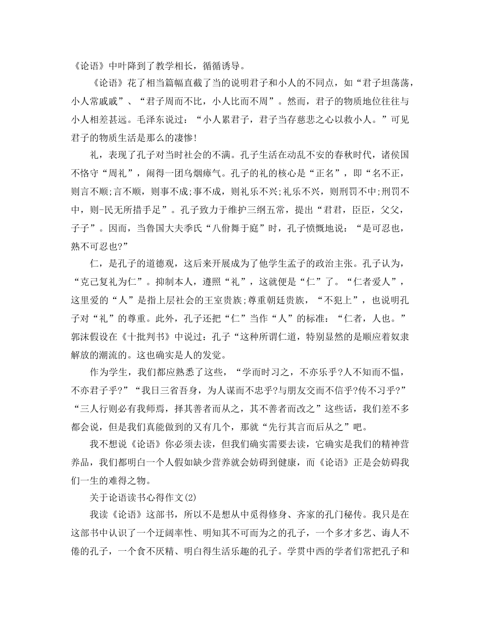 论语读书参考心得作文5篇(1) _第2页