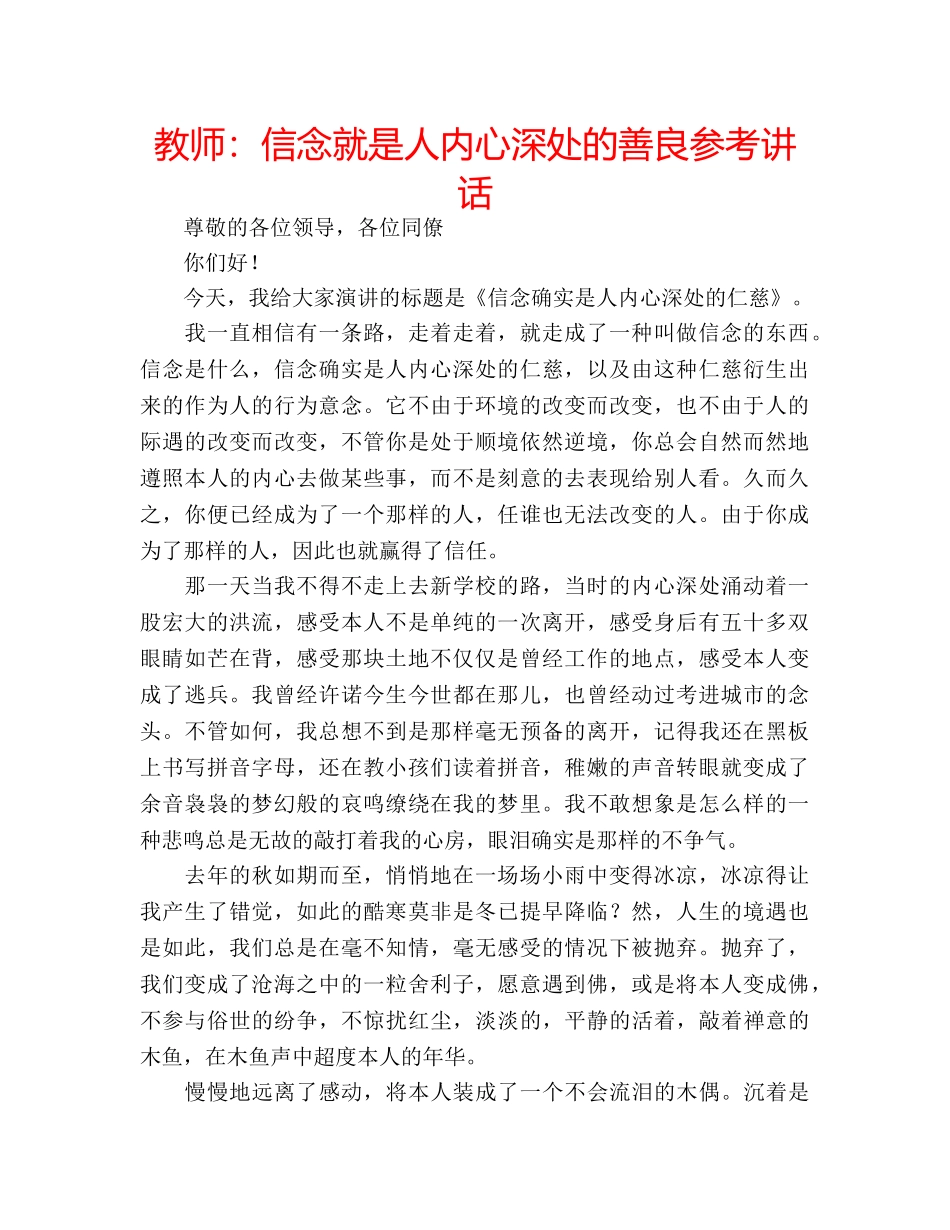 教师信念就是人内心深处的善良 _第1页
