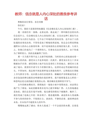 教师信念就是人内心深处的善良 