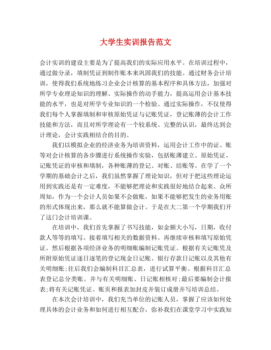 大学生实训报告范文 _第1页