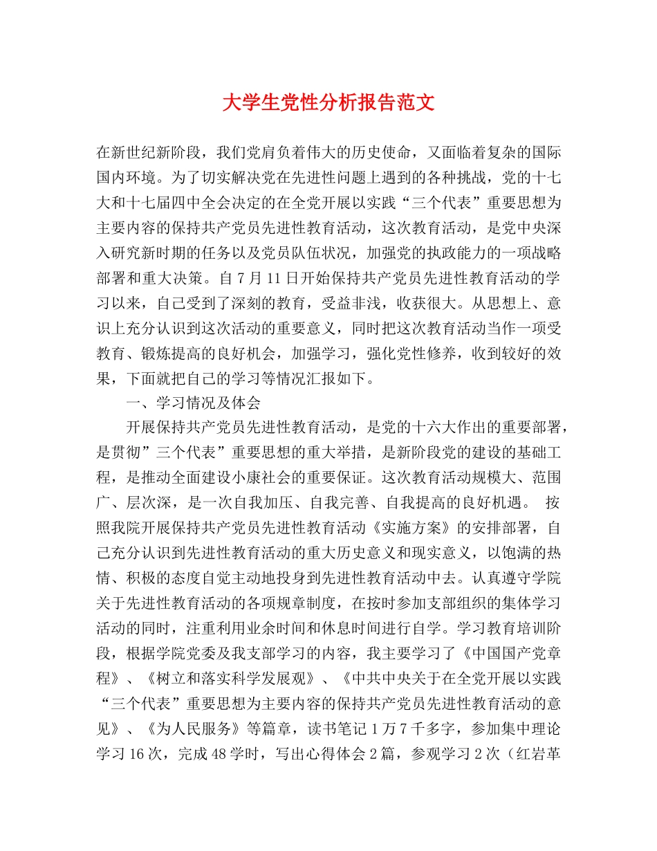 大学生党性分析报告范文 _第1页