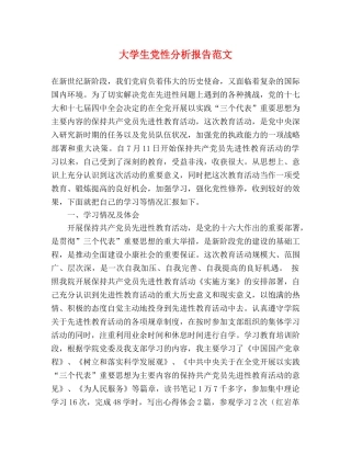 大学生党性分析报告范文 