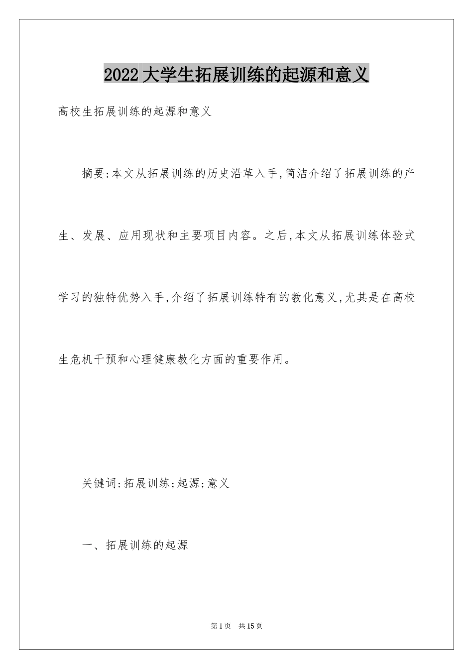 2024大学生拓展训练的起源和意义_第1页