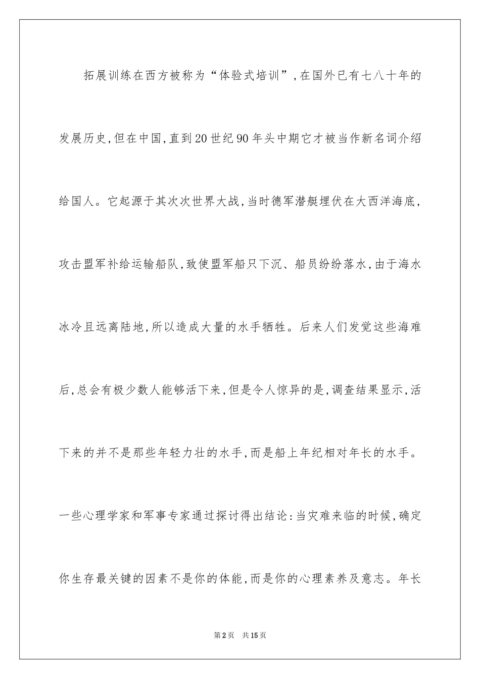 2024大学生拓展训练的起源和意义_第2页