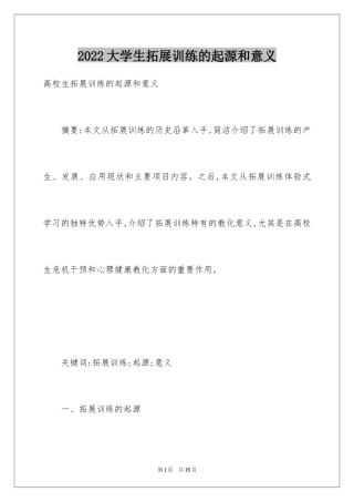 2024大学生拓展训练的起源和意义