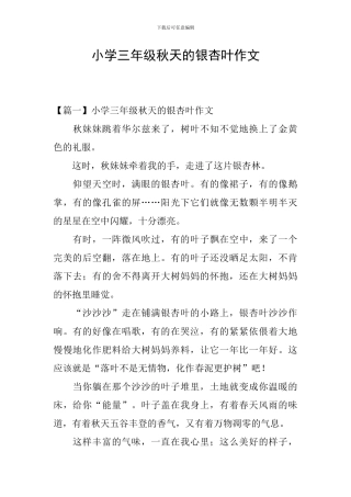 小学三年级秋天的银杏叶作文