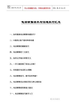 电话销售话术与沟通技巧