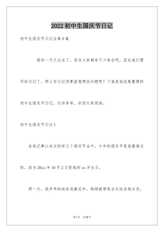 2024初中生国庆节日记_1