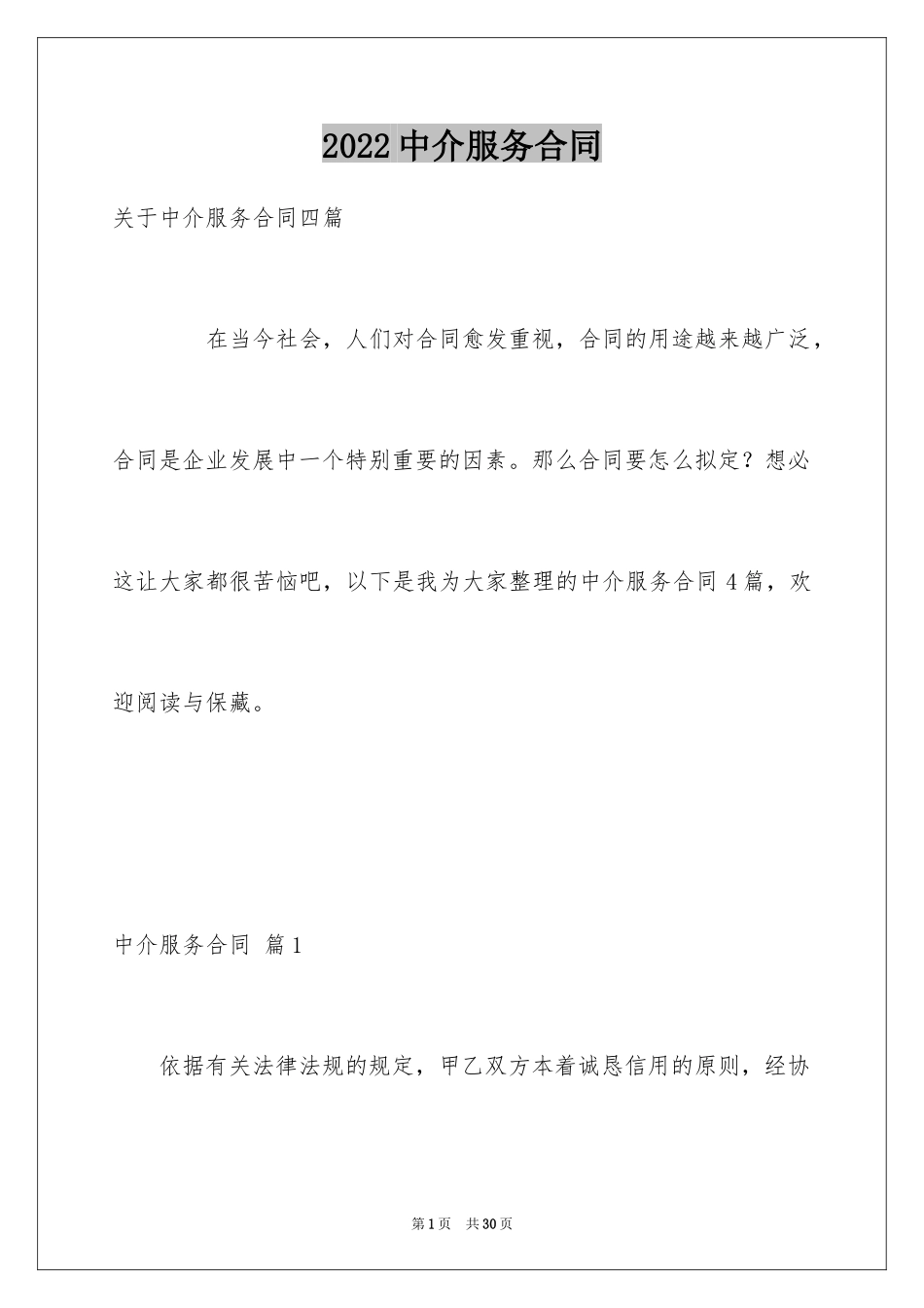 2024中介服务合同_97_第1页