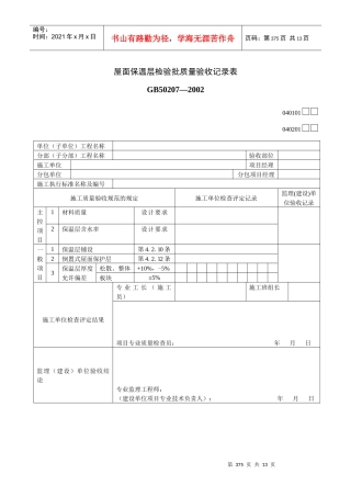 4、屋面工程质量验收用表