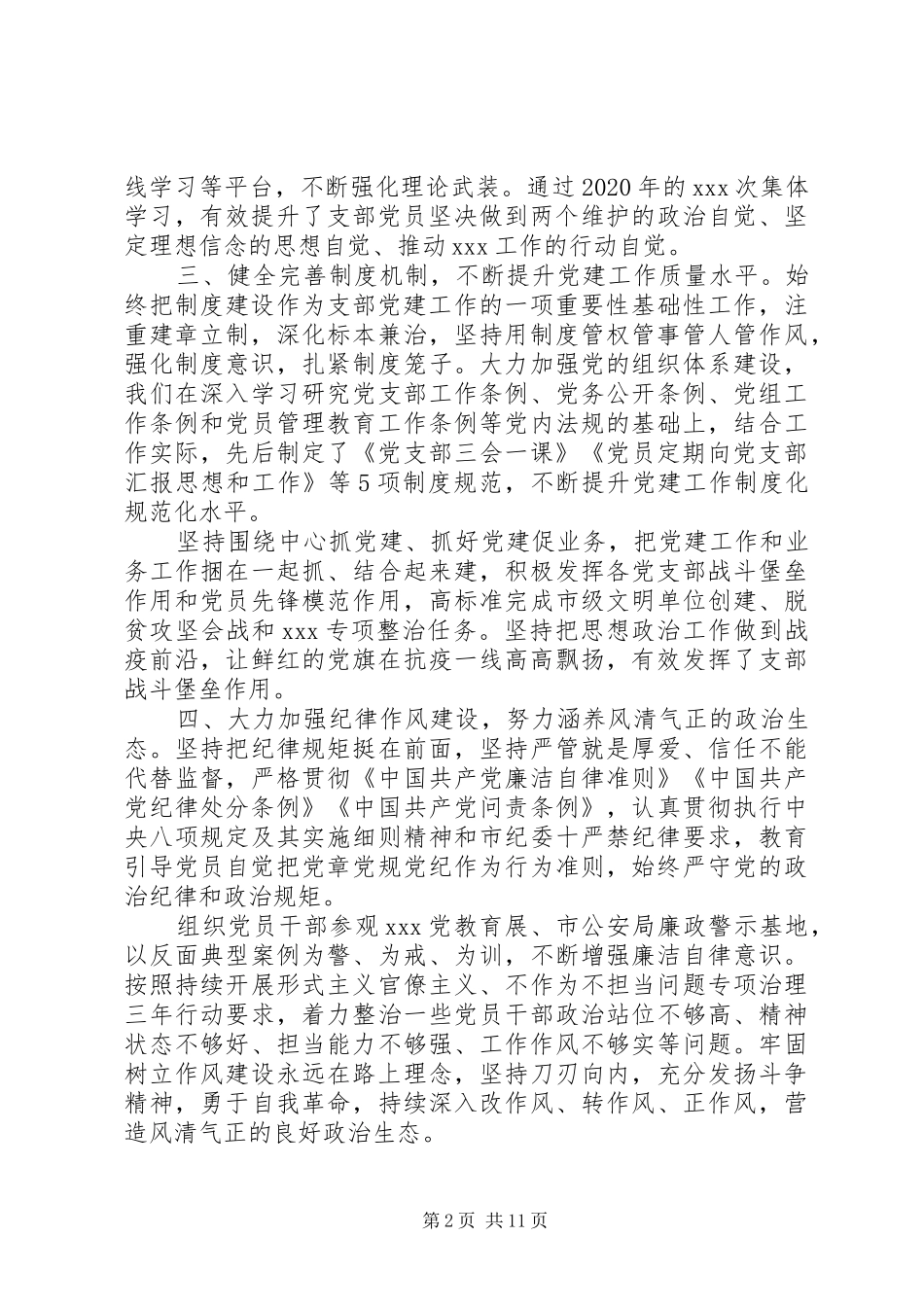 20XX年精选机关党委党建工作总结三篇_第2页