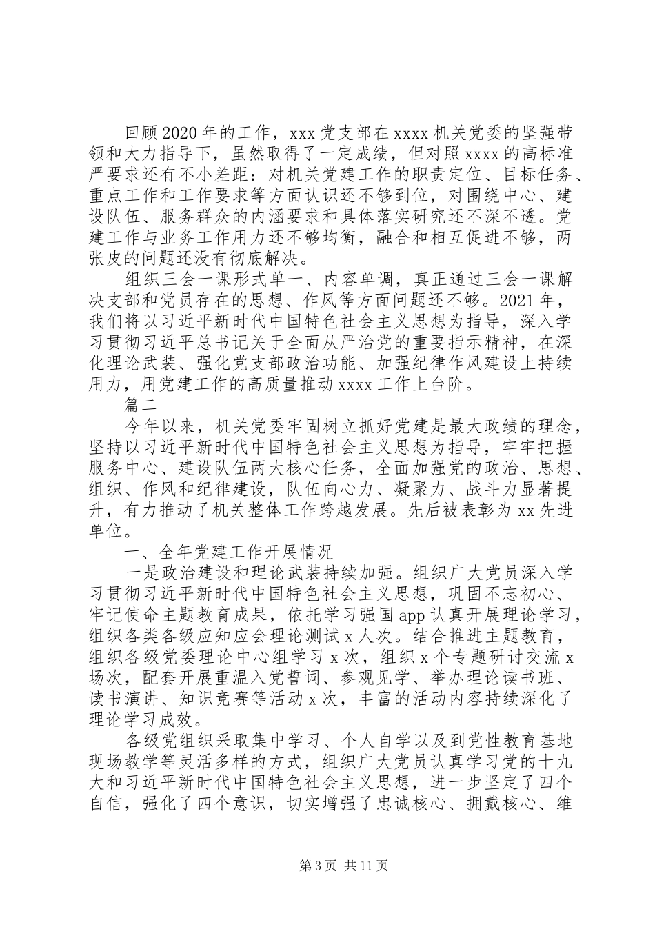 20XX年精选机关党委党建工作总结三篇_第3页
