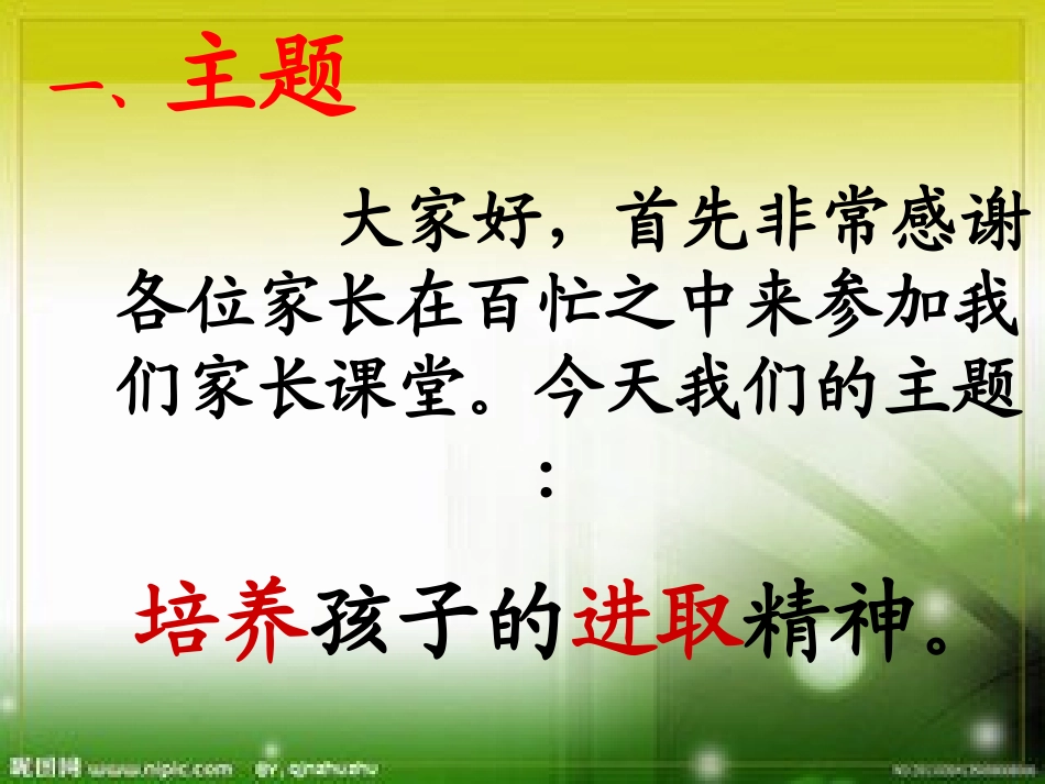 培养孩子的进取精神许丽娜[1]_第2页