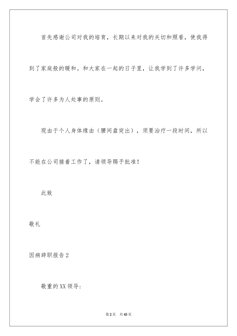 2024因病辞职报告_23_第2页