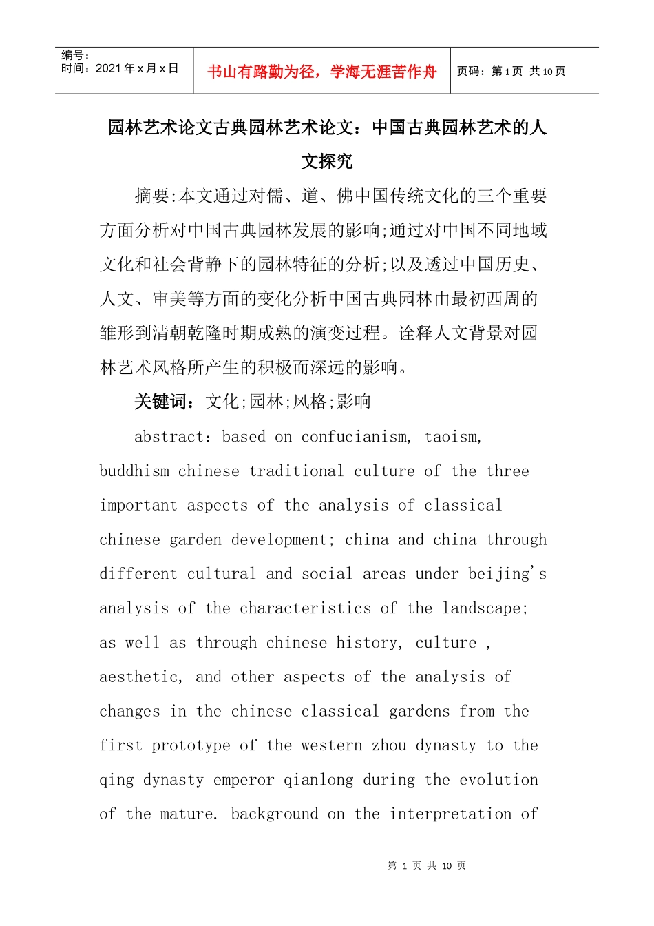 园林艺术论文古典园林艺术论文：中国古典园林艺术的人文探究_第1页