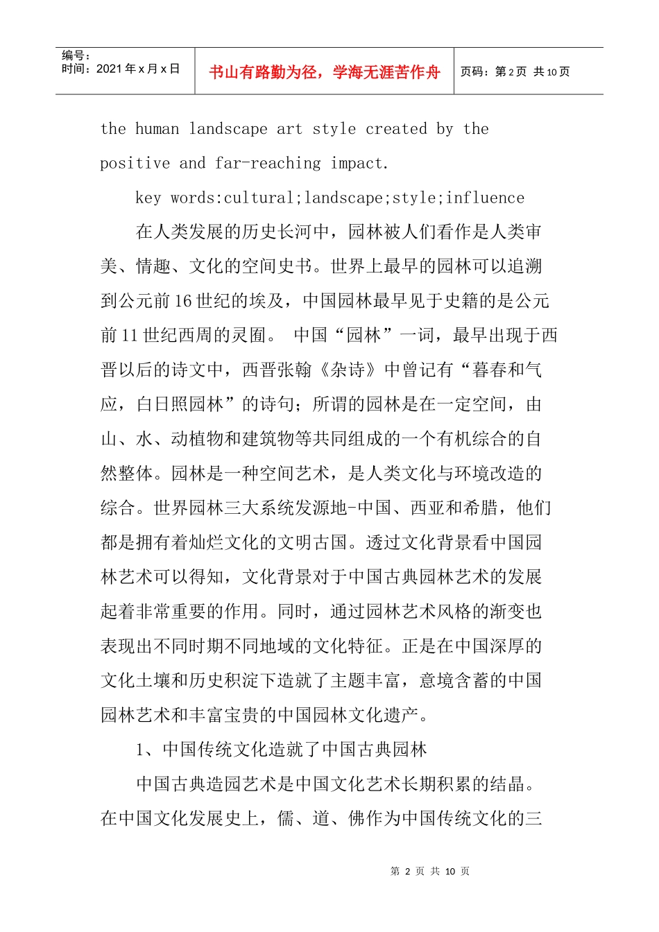 园林艺术论文古典园林艺术论文：中国古典园林艺术的人文探究_第2页