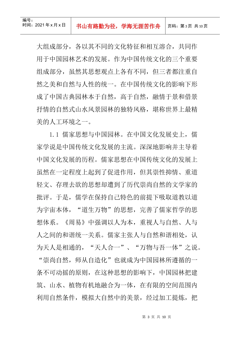 园林艺术论文古典园林艺术论文：中国古典园林艺术的人文探究_第3页