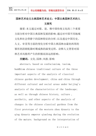 园林艺术论文古典园林艺术论文：中国古典园林艺术的人文探究