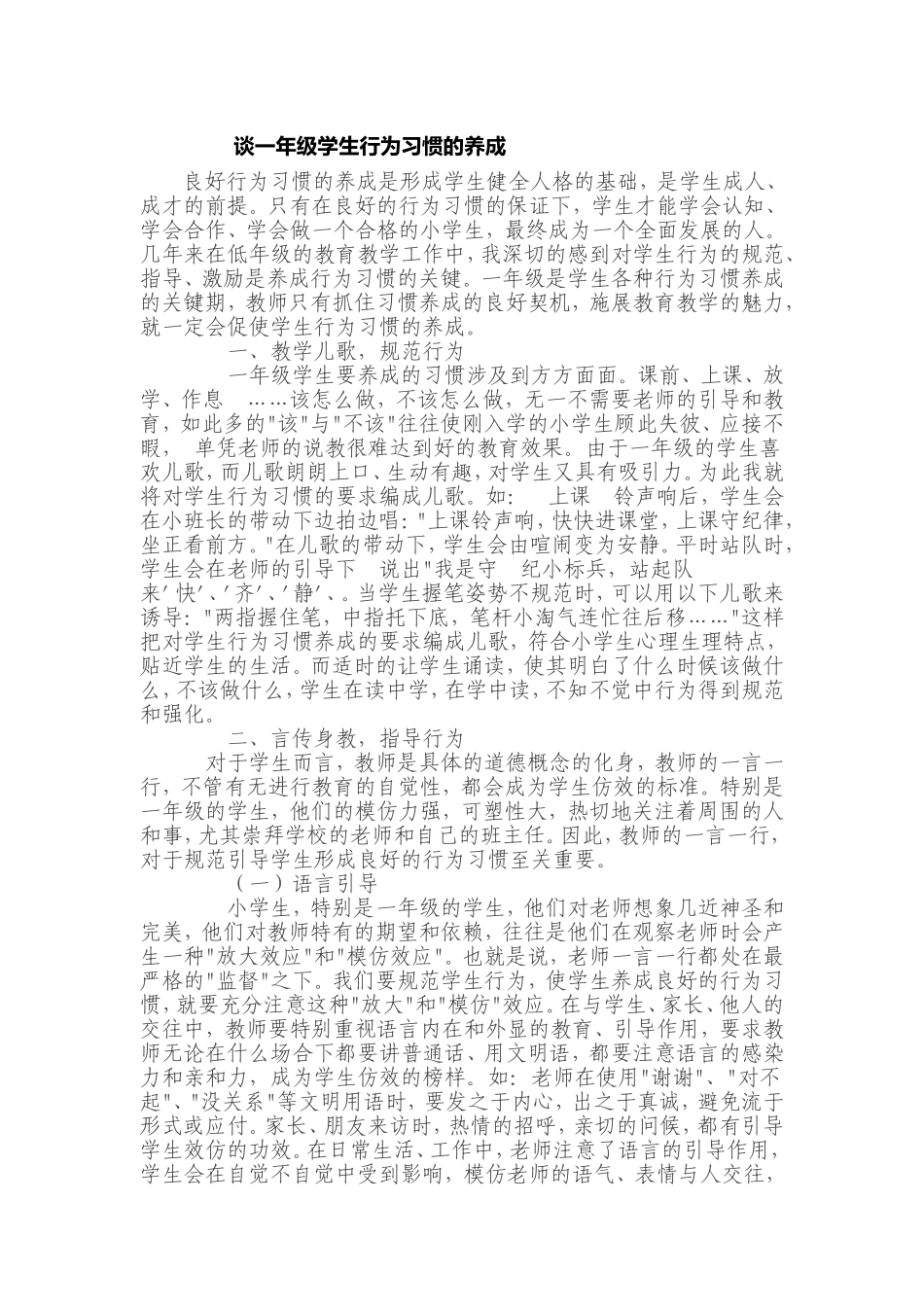 谈一年级学生行为习惯的养成_第1页