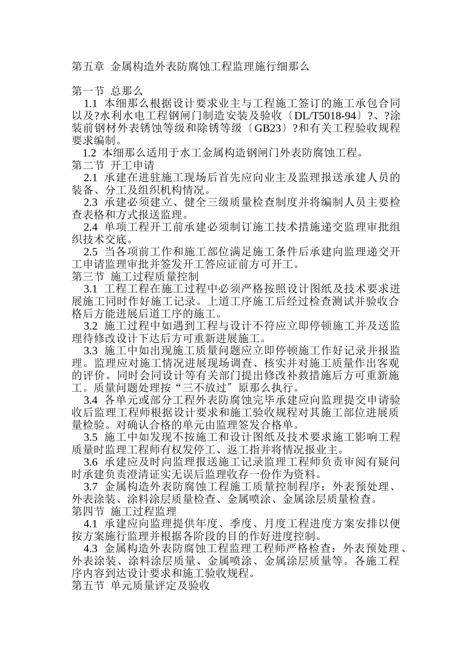 金属结构表面防腐蚀工程监理实施细则_第1页