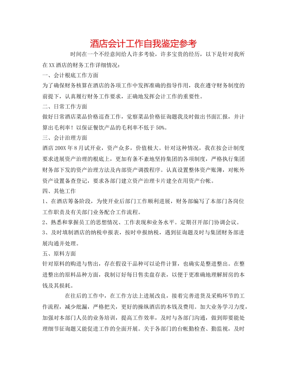 酒店会计工作自我鉴定参考 _第1页