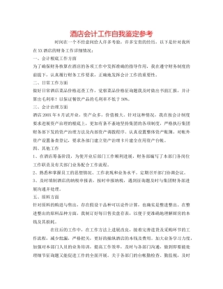 酒店会计工作自我鉴定参考 
