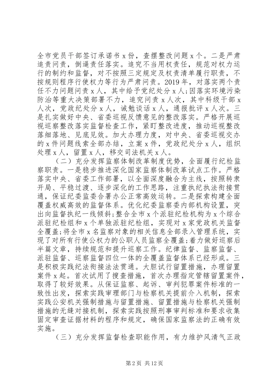 在市纪委全会上的讲话发言_第2页
