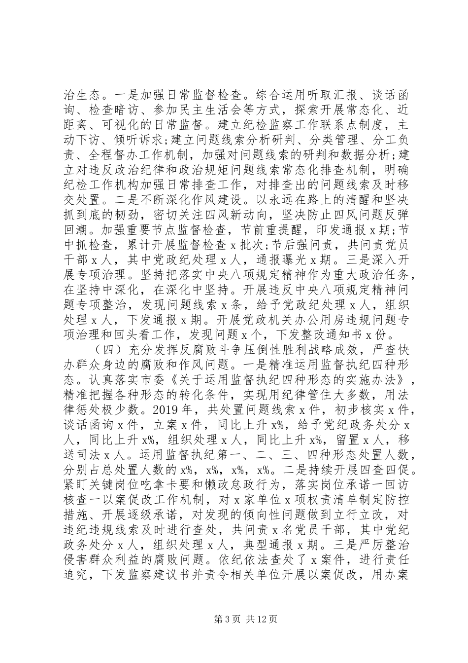 在市纪委全会上的讲话发言_第3页