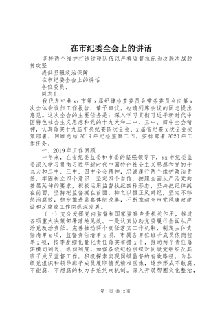 在市纪委全会上的讲话发言