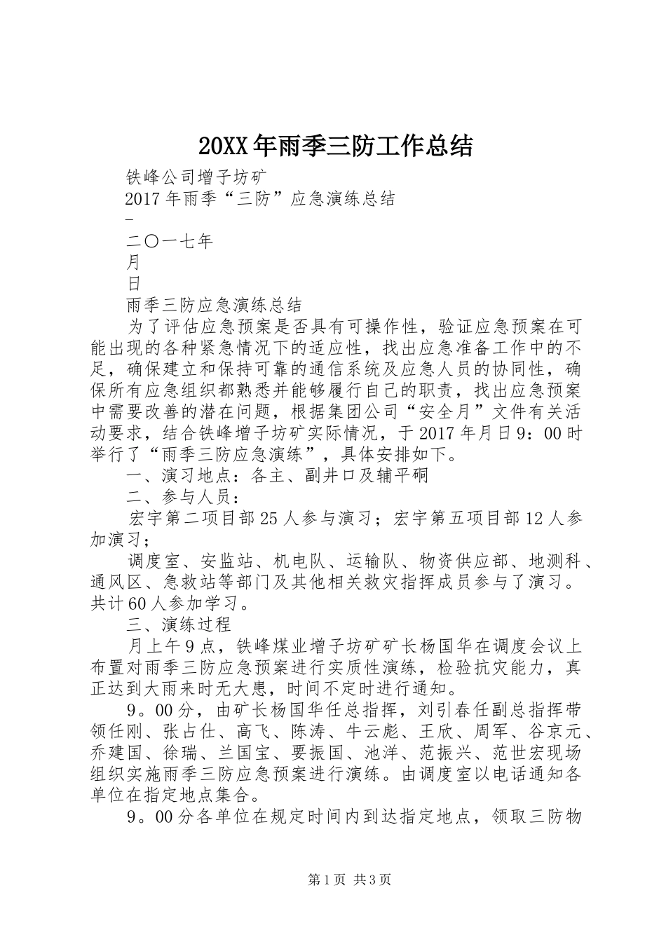 20XX年雨季三防工作总结_第1页