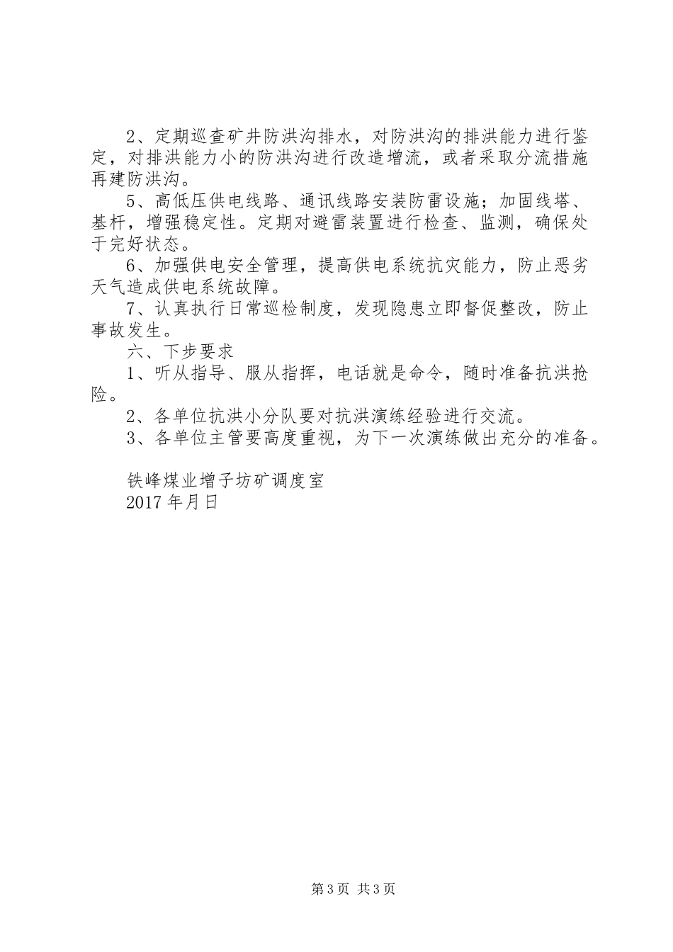 20XX年雨季三防工作总结_第3页