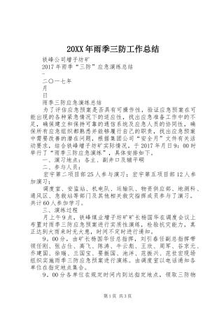 20XX年雨季三防工作总结