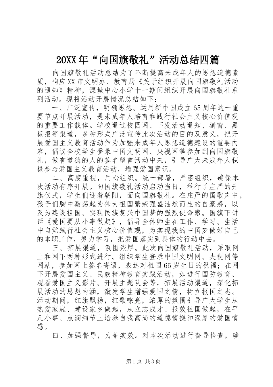 20XX年“向国旗敬礼”活动总结四篇 _第1页