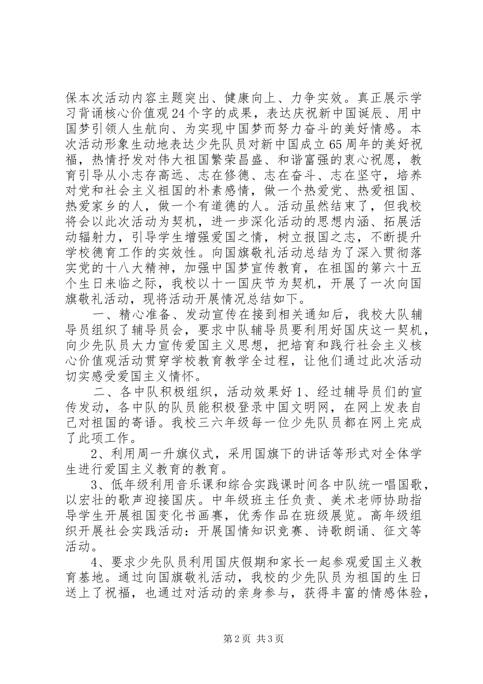 20XX年“向国旗敬礼”活动总结四篇 _第2页