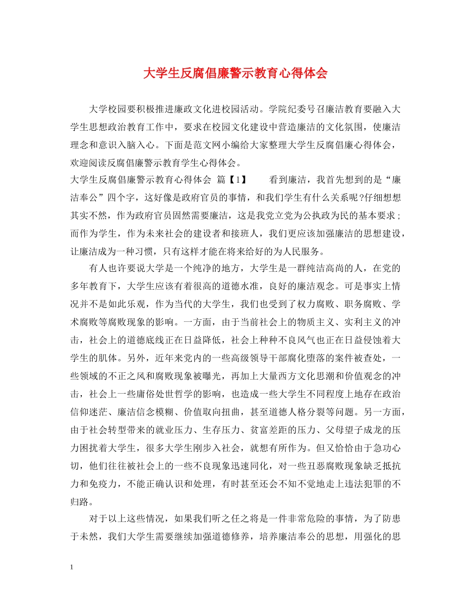 大学生反腐倡廉警示教育心得体会 _第1页
