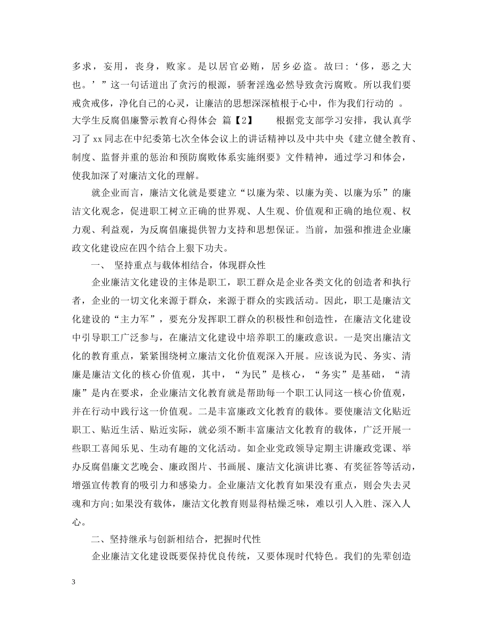 大学生反腐倡廉警示教育心得体会 _第3页