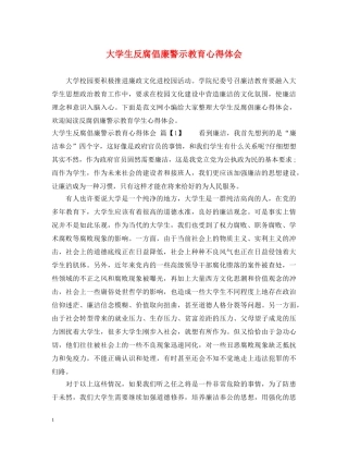 大学生反腐倡廉警示教育心得体会 