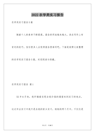 2024农学类实习报告_2